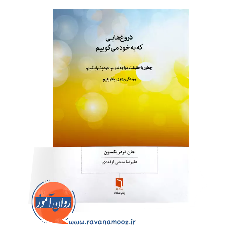 قیمت کتاب دروغ هایی که به خود می گوییم اثر جان فردریکسون