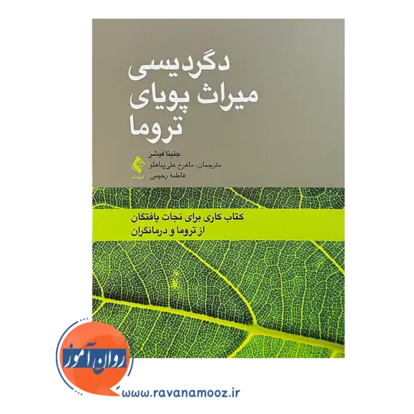 قیمت کتاب دگردیسی میزان پویای تروما اثر جنینا فیشر