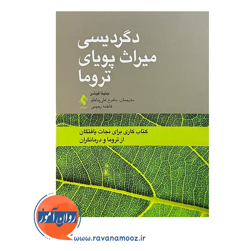 قیمت کتاب دگردیسی میزان پویای تروما اثر جنینا فیشر