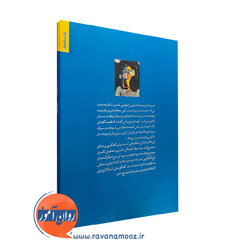 خرید کتاب دیالوژیسم زوجی نشر روانشناسی و هنر