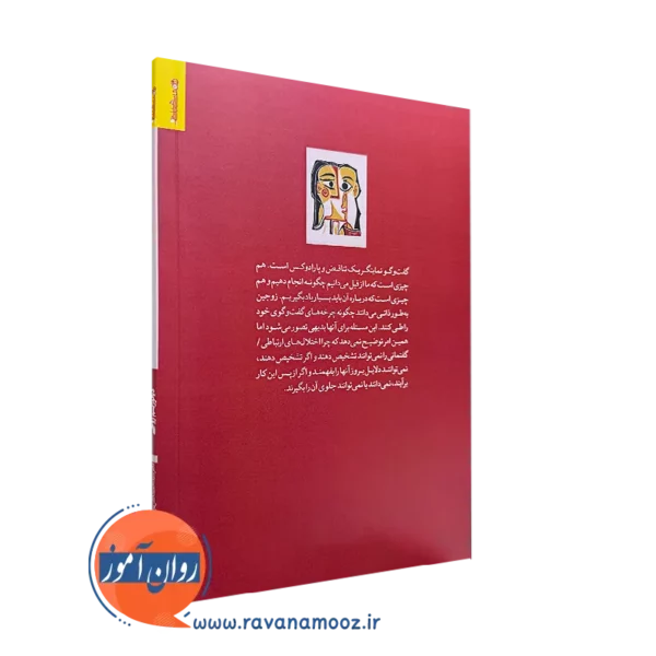 خرید کتاب دیالوژیسم زوجی کنش ارتباط زوجین انتشارات روانشناسی و هنر