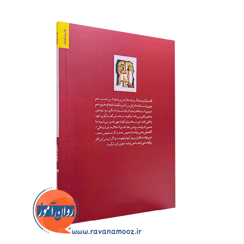 خرید کتاب دیالوژیسم زوجی کنش ارتباط زوجین انتشارات روانشناسی و هنر