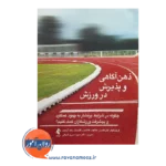 قیمت کتاب ذهن آگاهی و پذیرش در ورزش ترجمه مریم کمراتی از نشر ارجمند