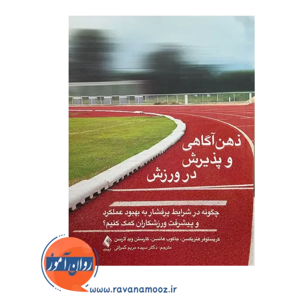 قیمت کتاب ذهن آگاهی و پذیرش در ورزش ترجمه مریم کمراتی از نشر ارجمند
