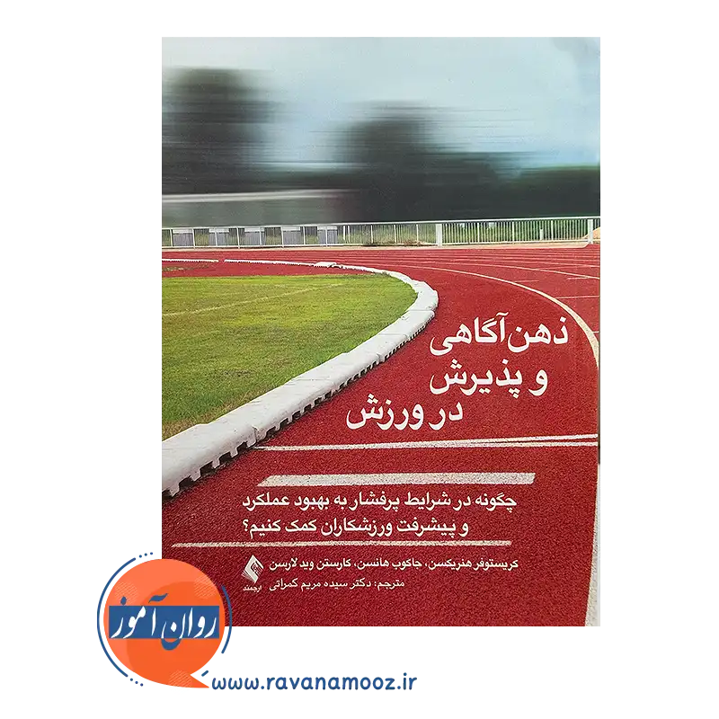 قیمت کتاب ذهن آگاهی و پذیرش در ورزش ترجمه مریم کمراتی از نشر ارجمند