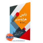 خرید کتاب رئیس هزاره جدید اثر پری گود ترجمه شیوا جمشیدی نشر ارجمند