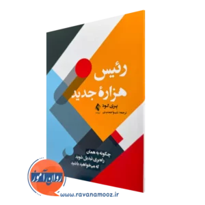 خرید کتاب رئیس هزاره جدید اثر پری گود ترجمه شیوا جمشیدی نشر ارجمند
