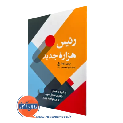 خرید کتاب رئیس هزاره جدید اثر پری گود ترجمه شیوا جمشیدی نشر ارجمند