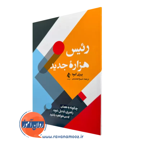 خرید کتاب رئیس هزاره جدید اثر پری گود ترجمه شیوا جمشیدی نشر ارجمند