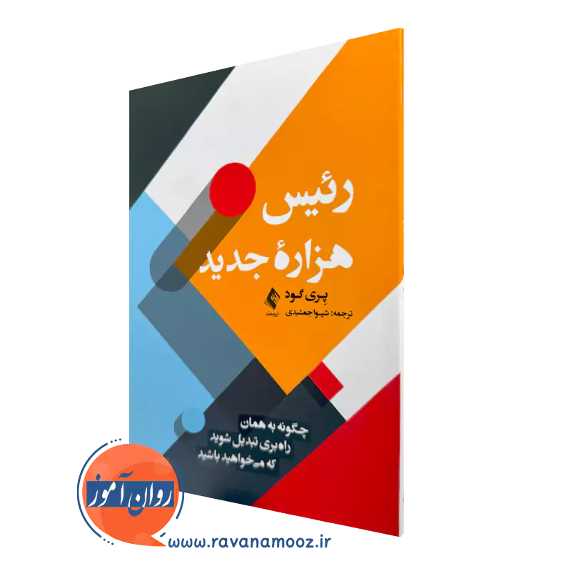 خرید کتاب رئیس هزاره جدید اثر پری گود ترجمه شیوا جمشیدی نشر ارجمند