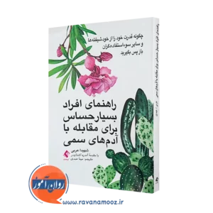 خرید کتاب راهنمای افراد بسیار حساس برای مقابله با آدم های سمی نشر ارجمند