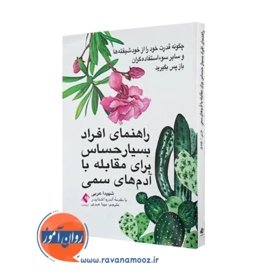 خرید کتاب راهنمای افراد بسیار حساس برای مقابله با آدم های سمی نشر ارجمند