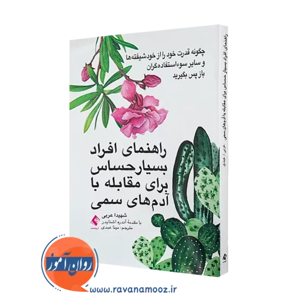 خرید کتاب راهنمای افراد بسیار حساس برای مقابله با آدم های سمی نشر ارجمند