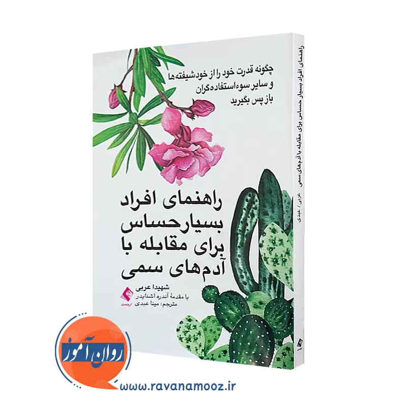 خرید کتاب راهنمای افراد بسیار حساس برای مقابله با آدم های سمی نشر ارجمند