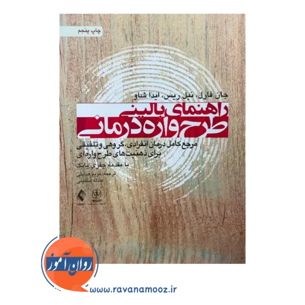 خرید کتاب راهنمای بالینی طرحواره درمانی اثر جان فارل
