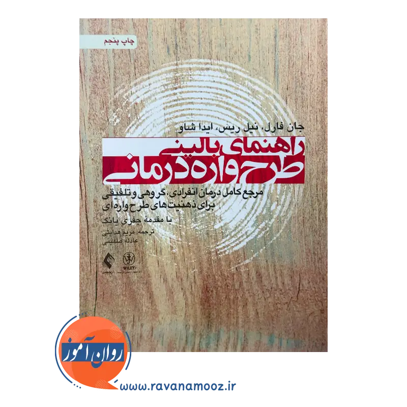 خرید کتاب راهنمای بالینی طرحواره درمانی اثر جان فارل