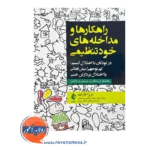 خرید کتاب راهکارها و مداخله های خودتنظیمی از ترزا گارلند