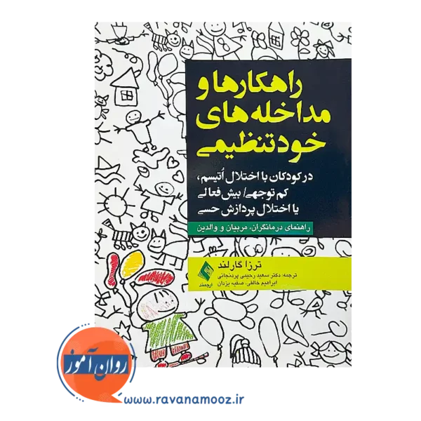 خرید کتاب راهکارها و مداخله های خودتنظیمی از ترزا گارلند