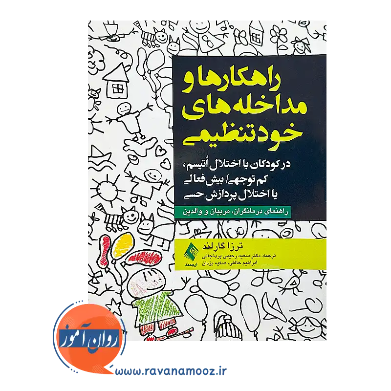 خرید کتاب راهکارها و مداخله های خودتنظیمی از ترزا گارلند