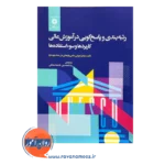 قیمت کتاب رتبه بندی و پاسخ گویی در آموزش عالی نشر دانشگاهی