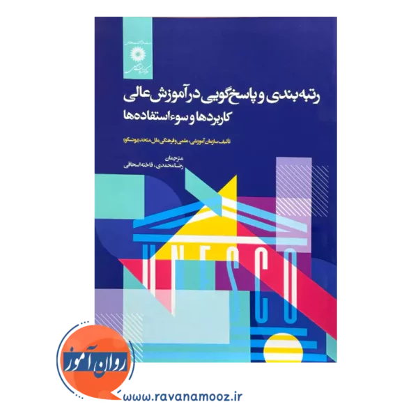 قیمت کتاب رتبه بندی و پاسخ گویی در آموزش عالی نشر دانشگاهی