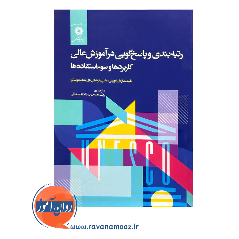 قیمت کتاب رتبه بندی و پاسخ گویی در آموزش عالی نشر دانشگاهی