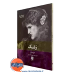 خرید و قیمت کتاب رشک اثر کیت برز ترجمه مهیار علینقی