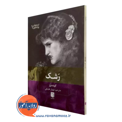خرید و قیمت کتاب رشک اثر کیت برز ترجمه مهیار علینقی