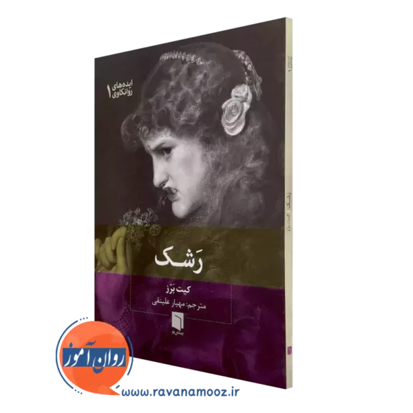 خرید و قیمت کتاب رشک اثر کیت برز ترجمه مهیار علینقی