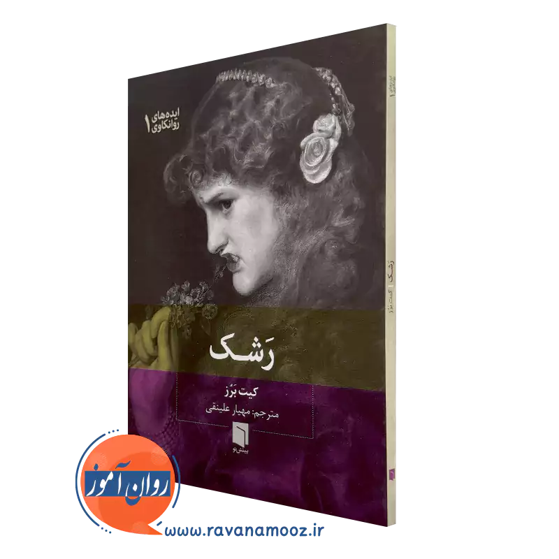 خرید و قیمت کتاب رشک اثر کیت برز ترجمه مهیار علینقی
