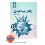 خرید و قیمت کتاب رفتار جهانگردی مهدی کروبی