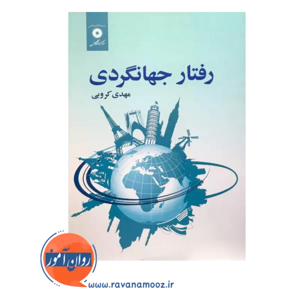 خرید و قیمت کتاب رفتار جهانگردی مهدی کروبی