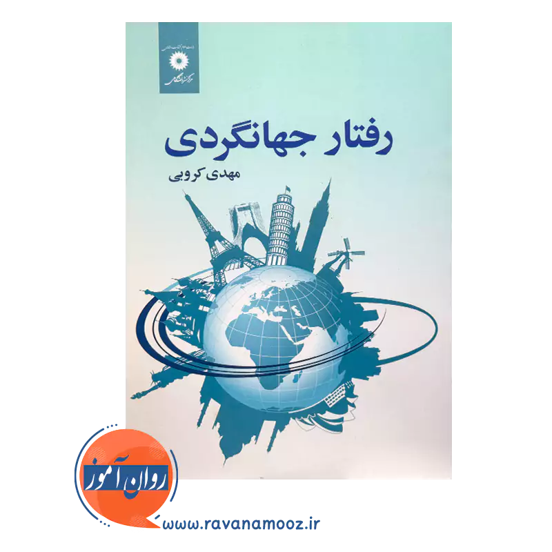 خرید و قیمت کتاب رفتار جهانگردی مهدی کروبی