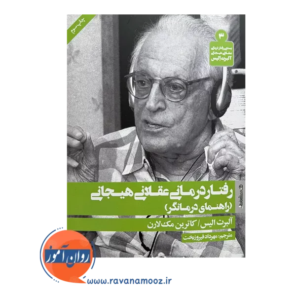 خرید و قیمت کتاب رفتاردرمانی عقلانی هیجانی اثر آلبرت الیس