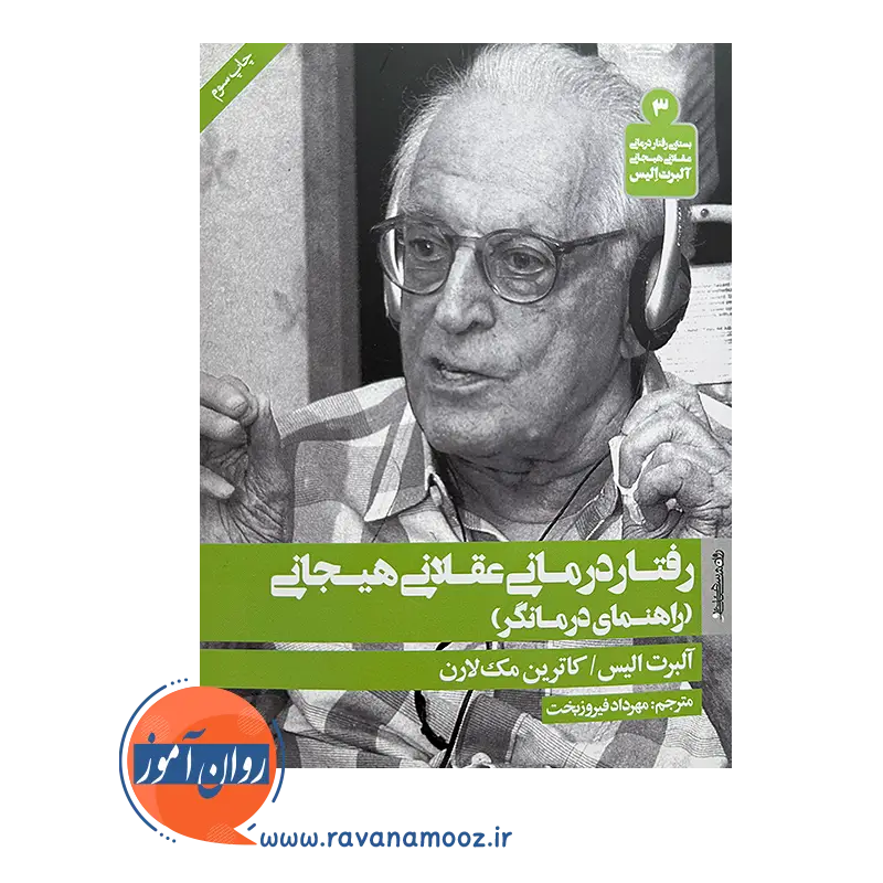 خرید و قیمت کتاب رفتاردرمانی عقلانی هیجانی اثر آلبرت الیس