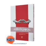 خرید و قیمت کتاب رنج بودن با دیگری اثر محمد فغان پور گنجی از نشر ارجمند