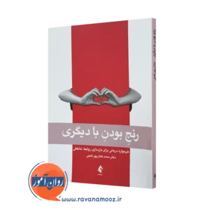 خرید و قیمت کتاب رنج بودن با دیگری اثر محمد فغان پور گنجی از نشر ارجمند