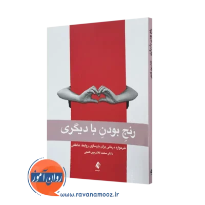 خرید و قیمت کتاب رنج بودن با دیگری اثر محمد فغان پور گنجی از نشر ارجمند