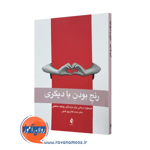خرید و قیمت کتاب رنج بودن با دیگری اثر محمد فغان پور گنجی از نشر ارجمند