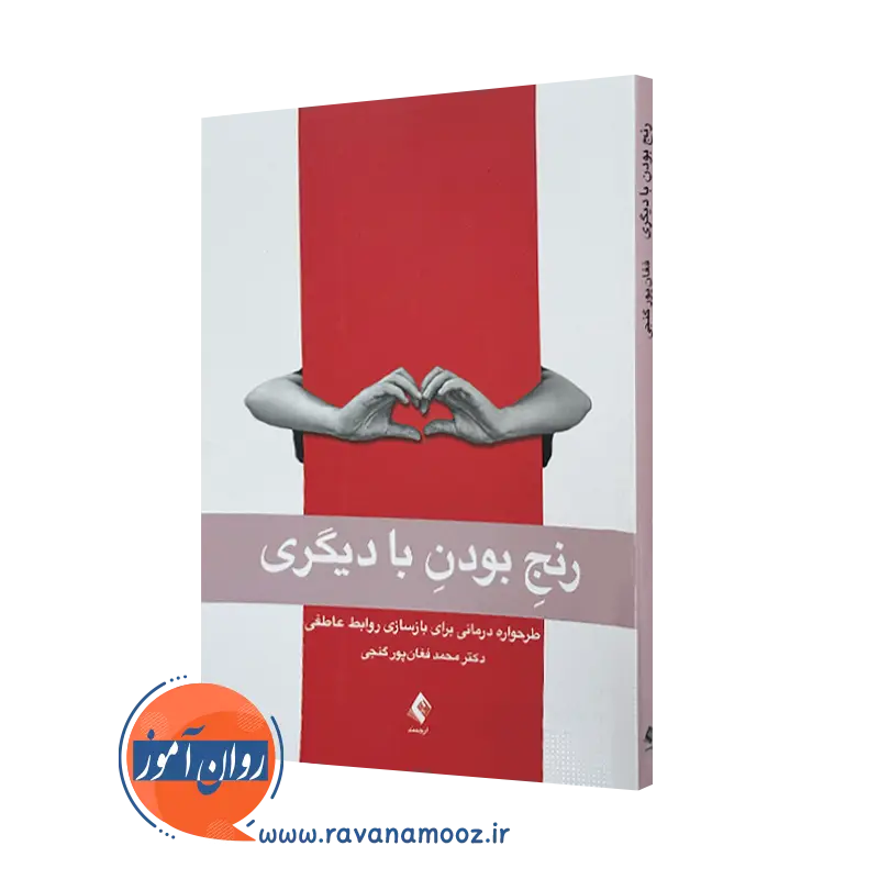 خرید و قیمت کتاب رنج بودن با دیگری اثر محمد فغان پور گنجی از نشر ارجمند