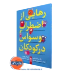 خرید کتاب رهایی از اضطراب و وسواس در کودکان نشر ارجمند