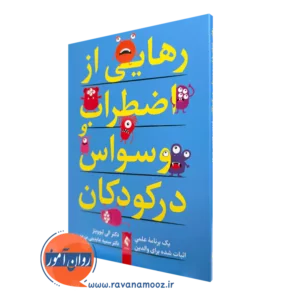 خرید کتاب رهایی از اضطراب و وسواس در کودکان نشر ارجمند