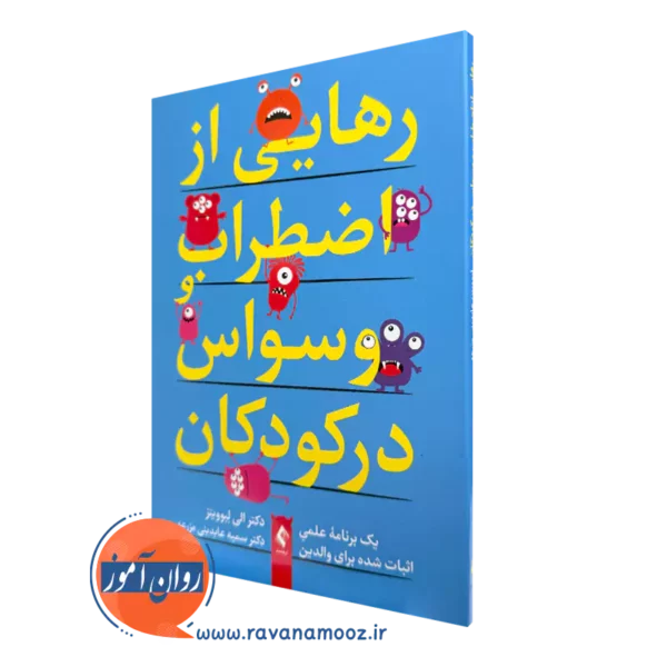 خرید کتاب رهایی از اضطراب و وسواس در کودکان نشر ارجمند
