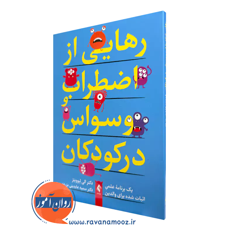 خرید کتاب رهایی از اضطراب و وسواس در کودکان نشر ارجمند