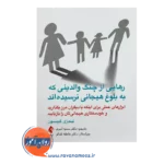 قیمت کتاب رهایی از چنگ والدینی که به بلوغ هیجانی نرسیده‌اند اثر لیندزی نشر ارجمند