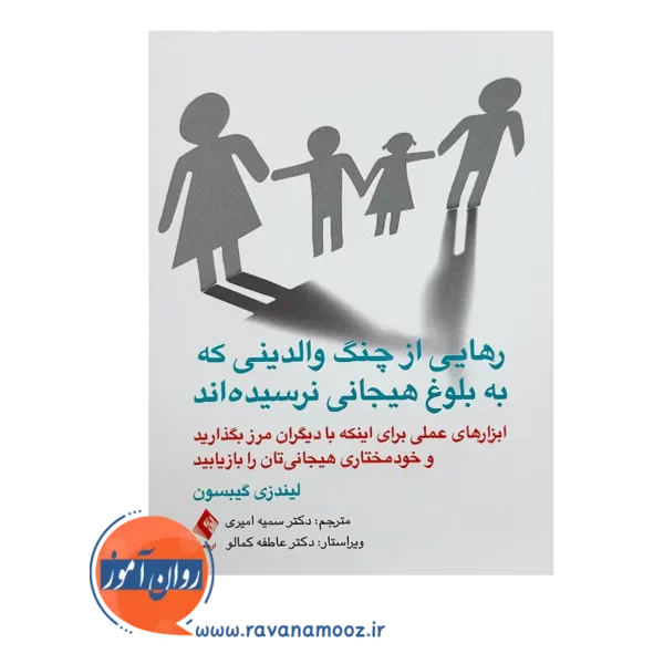 قیمت کتاب رهایی از چنگ والدینی که به بلوغ هیجانی نرسیده‌اند اثر لیندزی نشر ارجمند