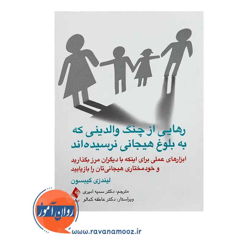 قیمت کتاب رهایی از چنگ والدینی که به بلوغ هیجانی نرسیده‌اند اثر لیندزی نشر ارجمند