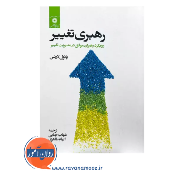 قیمت کتاب رهبری تغییر اثر پائول لارنس نشر دانشگاهی