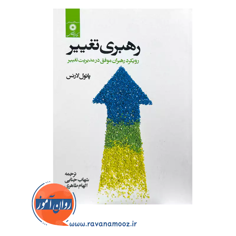 قیمت کتاب رهبری تغییر اثر پائول لارنس نشر دانشگاهی