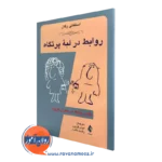 خرید کتاب روابط در لبه پرتگاه بقایای روابط در بحران کرونا اثر استفانی رگان از نشر ارجمند